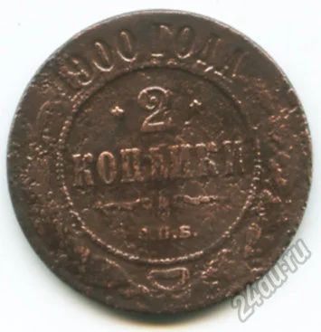 Лот: 5885545. Фото: 1. Монета 2 копейки 1900 год_2. Россия и СССР 1917-1991 года