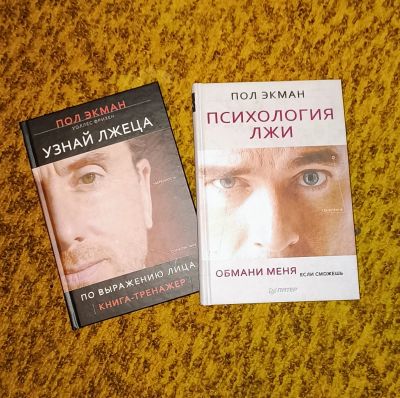Лот: 19854688. Фото: 1. Книги о лжи Пол Экман. Психология