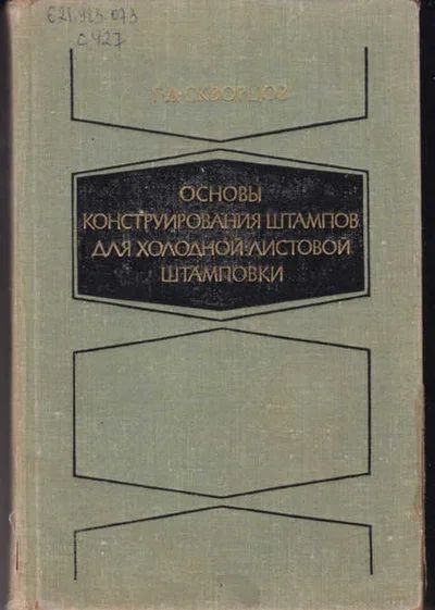 Лот: 14018136. Фото: 1. Основы конструирования штампов... Тяжелая промышленность