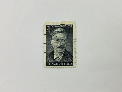 Лот: 23315265. Фото: 1. 100 лет со дня рождения И.В. Бабушкина... Марки