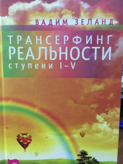 Лот: 11227999. Фото: 1. В. Зеланд "Трансерфинг реальности... Религия, оккультизм, эзотерика