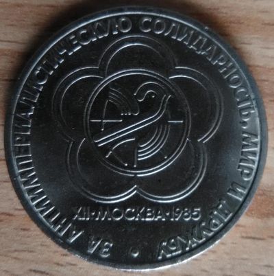 Лот: 9121535. Фото: 1. 1 рубль. За антиимпериалистическую... Россия и СССР 1917-1991 года