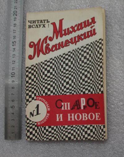 Лот: 21006153. Фото: 1. Жванецкий Михаил. Срочный выпуск... Другое (хобби, туризм, спорт)