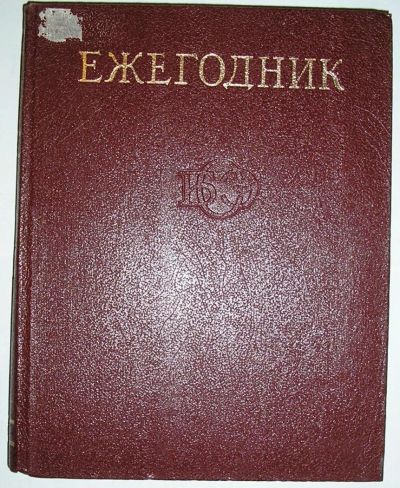 Лот: 8284718. Фото: 1. Ежегодник Большой Советской Энциклопедии... Энциклопедии