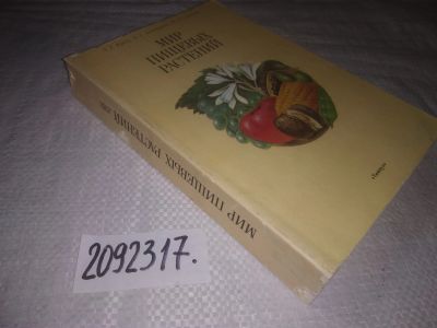 Лот: 24915112. Фото: 1. вб/oz(2092317)Крецу Л., и др... Сад, огород, цветы