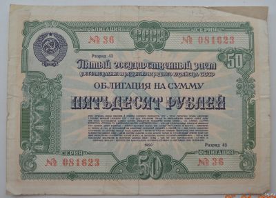 Лот: 18553734. Фото: 1. Облигация 50 рублей 1950 года... Документы, ценные бумаги, письма