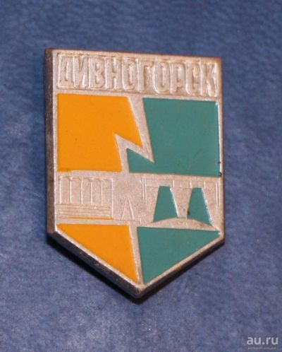 Лот: 9781469. Фото: 1. Знак-гербоид Дивногорск. Красноярский... Сувенирные