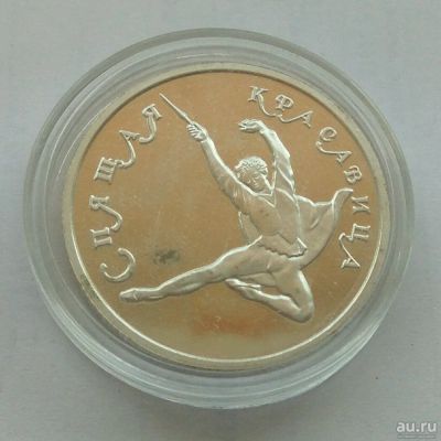 Лот: 12973581. Фото: 1. 150 рублей 1995. Балет. Россия после 1991 года