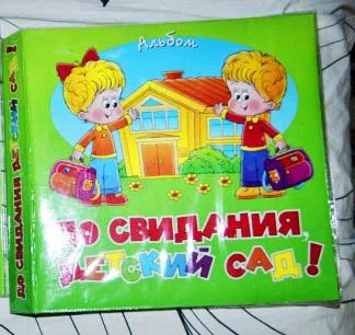 Лот: 4339844. Фото: 1. Фотоальбом - анкета "До свидания... Фоторамки, фотоальбомы