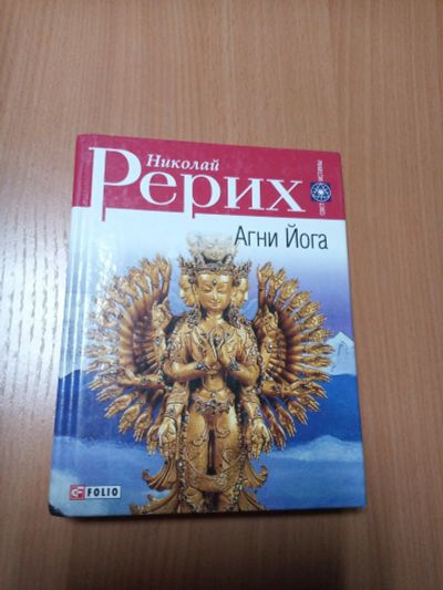Лот: 18178510. Фото: 1. Н.Рерих. Агни Йога. Другое (литература, книги)