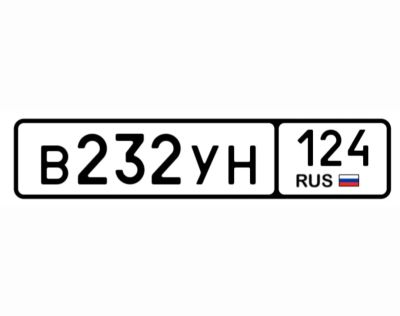 Лот: 25743630. Фото: 1. Номера 232. Госномера