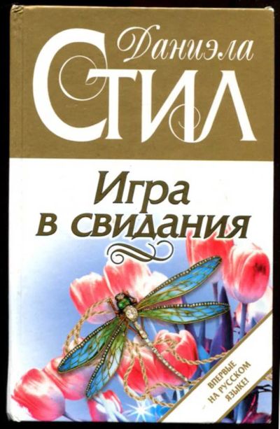 Лот: 23437339. Фото: 1. Игра в свидания. Художественная