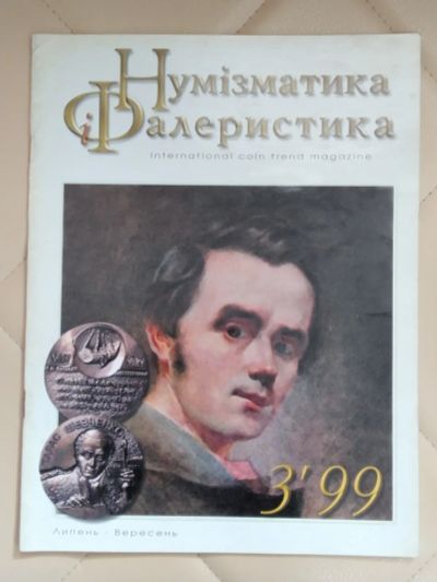 Лот: 25267673. Фото: 1. Журнал Нумизматика и Фалеристика... История