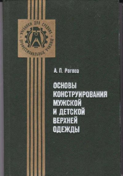 Лот: 14018078. Фото: 1. Основы конструирования мужской... Другое (наука и техника)