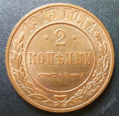 Лот: 2856900. Фото: 1. 2 копейки 1915 год. Яркий штемпельный... Россия до 1917 года