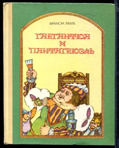 Лот: 23430394. Фото: 1. Гаргантюа и Пантагрюэль. Художественная для детей