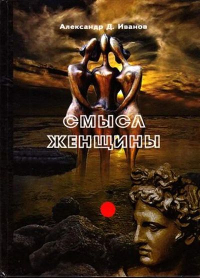 Лот: 23444918. Фото: 1. Смысл женщины. Другое (дом, сад, досуг)