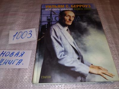 Лот: 15251055. Фото: 1. Берроуз Уильям, Мое образование... Художественная