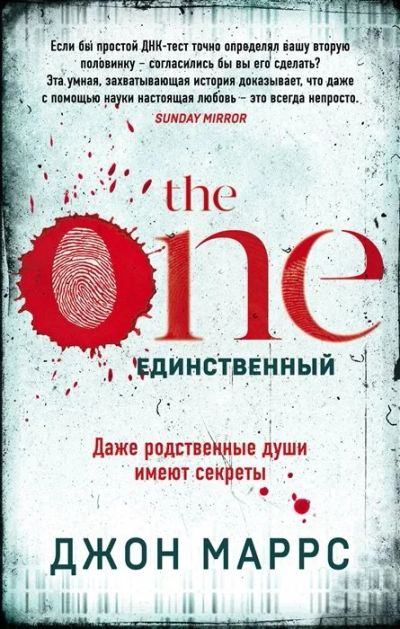 Лот: 19530347. Фото: 1. "The One. Единственный" Джон Маррс. Художественная