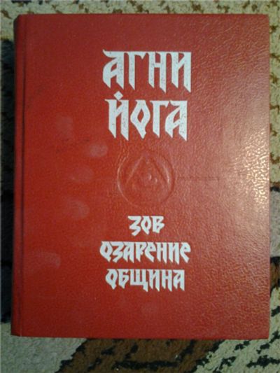 Лот: 6720374. Фото: 1. "Агни Йога" - включает "Зов... Религия, оккультизм, эзотерика
