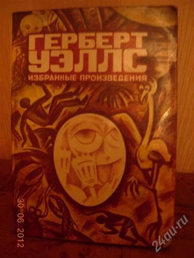 Лот: 1918030. Фото: 1. Герберт Уэллс Избранные произведения. Художественная
