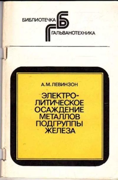 Лот: 12261432. Фото: 1. Электролитическое осаждение металлов... Тяжелая промышленность
