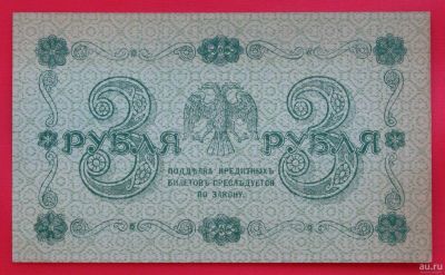 Лот: 1604203. Фото: 1. (№978) 3 рубля 1918 (Россия) UNC. Россия, СССР, страны СНГ