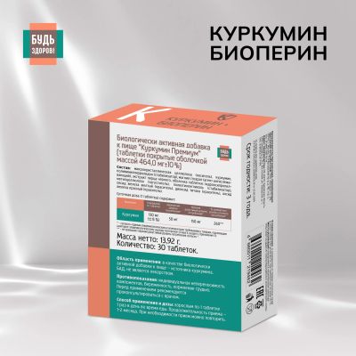 Лот: 23986720. Фото: 1. Будь Здоров Куркумин Премиум таб... Народная медицина, БАДы