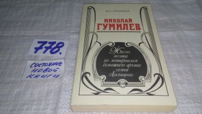 Лот: 11845658. Фото: 1. Николай Гумилев. Жизнь поэта по... Мемуары, биографии