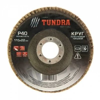 Лот: 25545891. Фото: 1. Круг лепестковый торцевой TUNDRA... Расходные материалы, сменные насадки