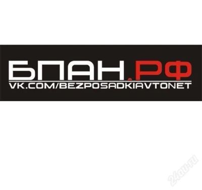 Лот: 2459620. Фото: 1. Наклейка на машину "Bezposadkiavtonet... Наклейки автомобильные