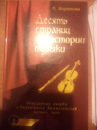 Лот: 8873131. Фото: 1. Десять страниц из истории музыки... Для школы