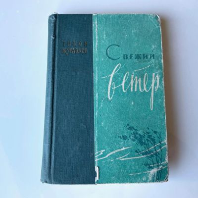 Лот: 18628085. Фото: 1. Свежий ветер . 1962г. Художественная