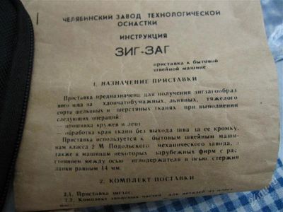 Лот: 863736. Фото: 1. Приставка Зиг-Заг к бытовой швейной... Остальная техника