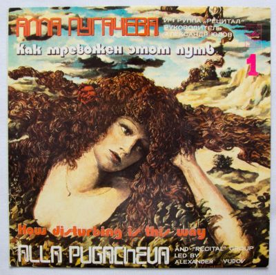 Лот: 9749867. Фото: 1. lp Alla Pugacheva - How disturbing... Аудиозаписи