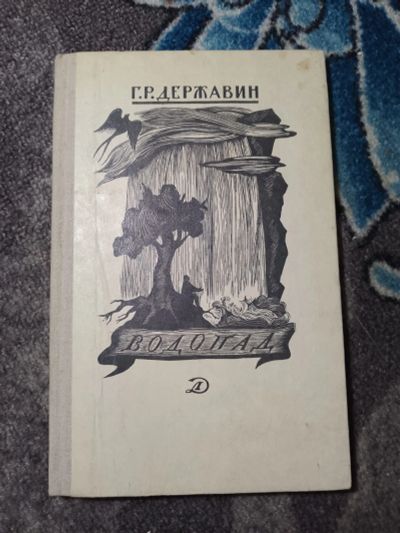 Лот: 23910402. Фото: 1. Гаврила Державин Водопад Школьная... Художественная для детей