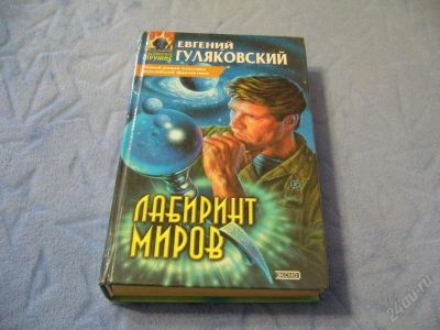 Лот: 2114527. Фото: 1. Е. Гуляковский "Лабиринт миров... Художественная
