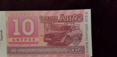 Лот: 14324533. Фото: 1. Талоны гсм, бензин, дизель. Бензин, топливо