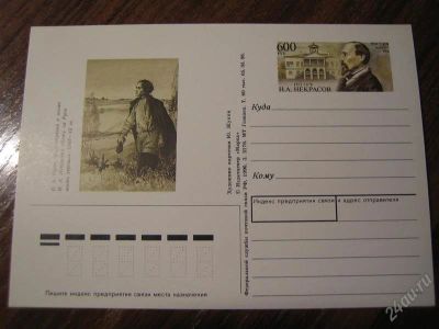 Лот: 1669002. Фото: 1. пк с ом россия 1996 №53 н.а.некрасов. Открытки, конверты