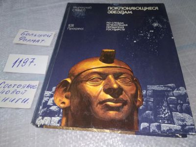 Лот: 18619126. Фото: 1. Стингл, Милослав Поклоняющиеся... История