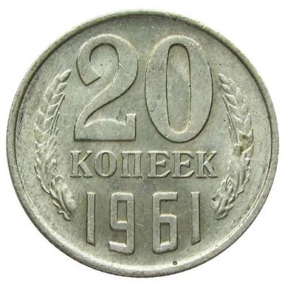 Лот: 8834811. Фото: 1. 20 копеек 1961 года - СССР. Россия и СССР 1917-1991 года