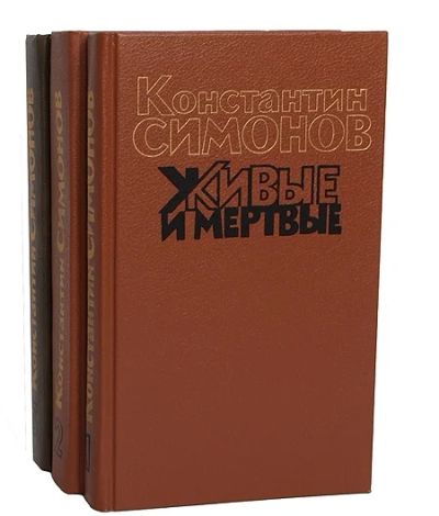 Лот: 3345958. Фото: 1. Живые и мертвые. Константин Симонов... Художественная