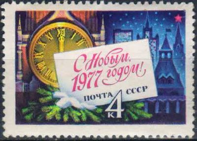 Лот: 25079479. Фото: 1. 1976, ноябрь. С Новым, 1977 годом... Марки
