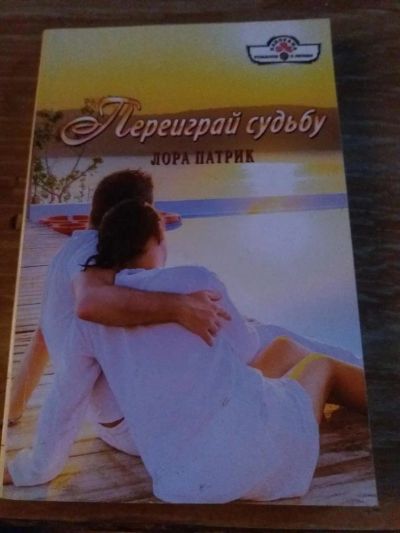 Лот: 9718425. Фото: 1. Лора Патрик «Переиграй судьбу». Художественная