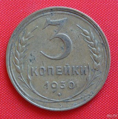 Лот: 2932180. Фото: 1. (№2721-2) 3 копейки 1930 (СССР... Россия и СССР 1917-1991 года