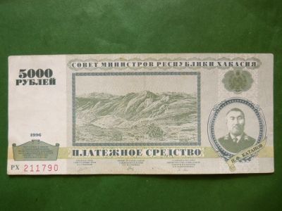 Лот: 25758382. Фото: 1. 5000 рублей 1996 г. Хакасия. Частные выпуски, копии банкнот