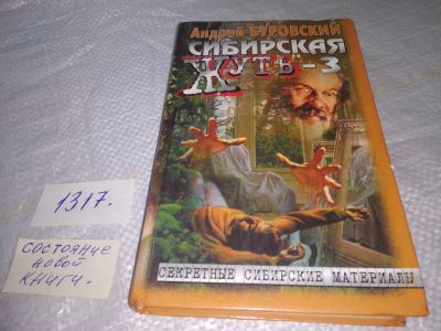 Лот: 19788334. Фото: 1. Буровский, Андрей Сибирская жуть-3... Художественная