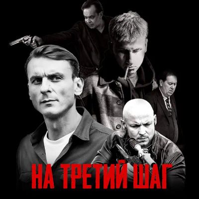Лот: 24290359. Фото: 1. На третий шаг. Видеозаписи, фильмы