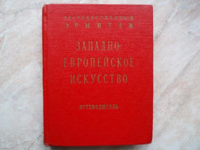 Лот: 19904565. Фото: 1. Редкая Коллекционная Книга: Государственный... Искусствоведение, история искусств