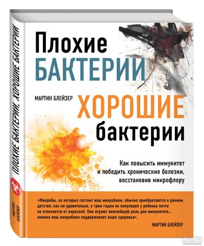 Лот: 17574580. Фото: 1. Мартин Блейзер "Плохие бактерии... Традиционная медицина